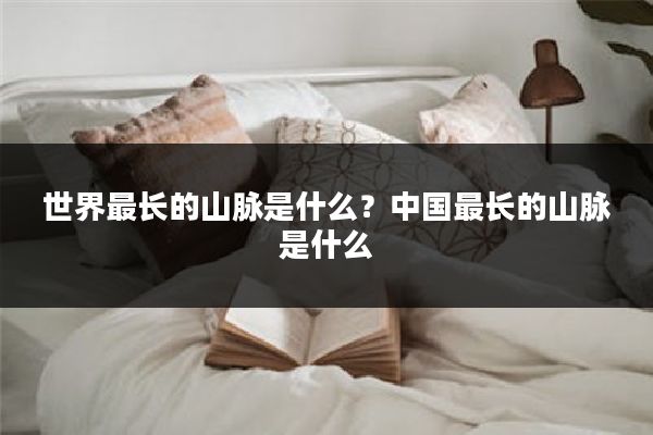 世界最长的山脉是什么？中国最长的山脉是什么