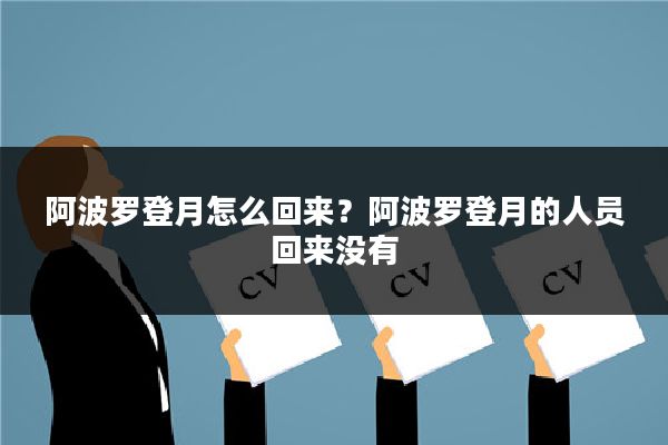 阿波罗登月怎么回来？阿波罗登月的人员回来没有