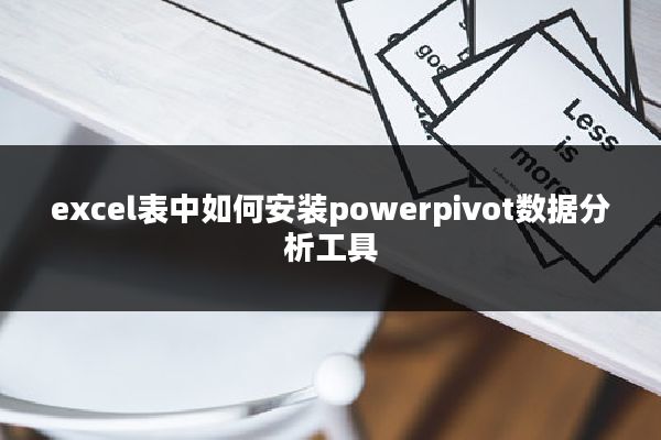 excel表中如何安装powerpivot数据分析工具