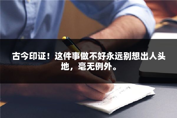 古今印证！这件事做不好永远别想出人头地，毫无例外。