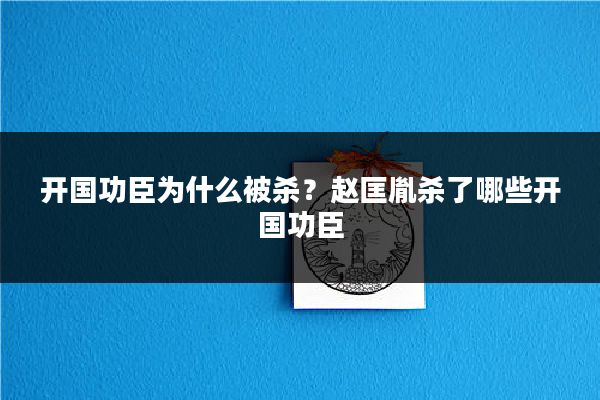 开国功臣为什么被杀？赵匡胤杀了哪些开国功臣