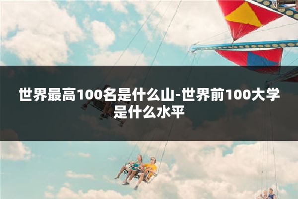 世界最高100名是什么山-世界前100大学是什么水平