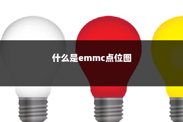 什么是emmc点位图